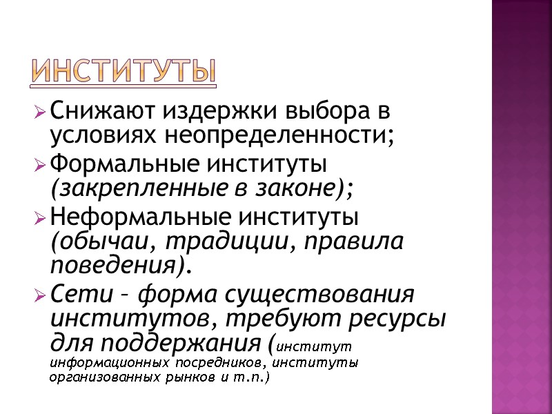 Институты Снижают издержки выбора в условиях неопределенности; Формальные институты (закрепленные в законе); Неформальные институты